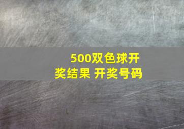 500双色球开奖结果 开奖号码